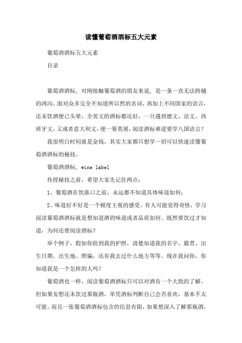 读懂葡萄酒酒标五大元素