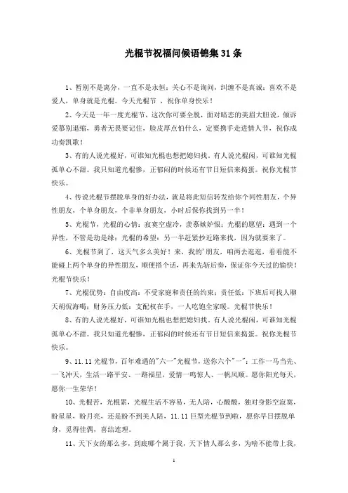 光棍节祝福问候语锦集31条精选范文