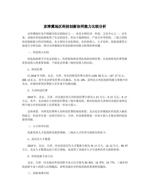 京津冀地区科技创新协同能力比较分析