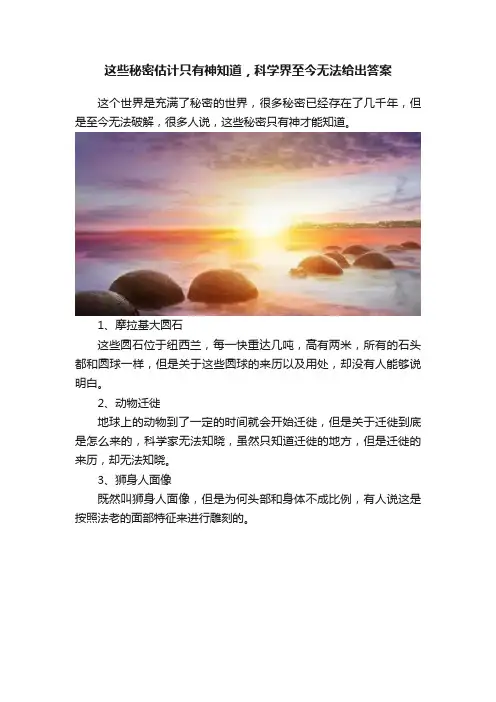 这些秘密估计只有神知道，科学界至今无法给出答案