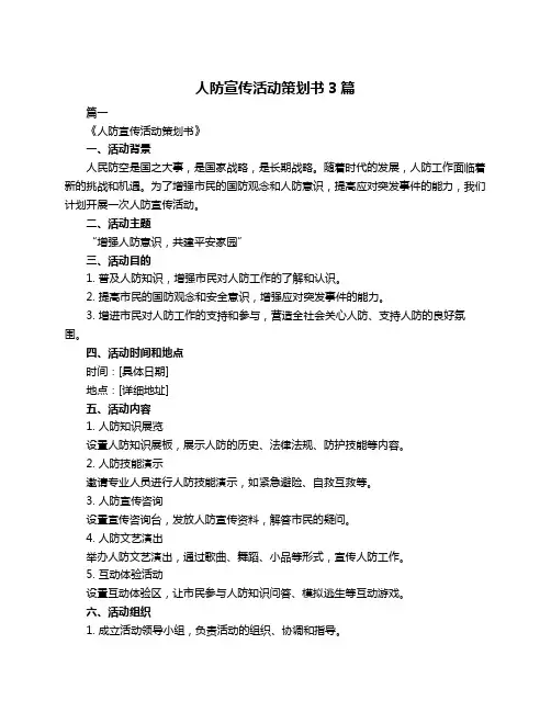 人防宣传活动策划书3篇