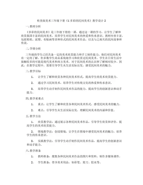 桂美版美术三年级下册《1 多彩的民间美术》教学设计2