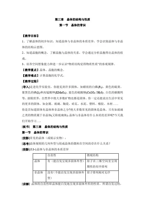 人教版高中化学选修3-3.1《晶体的常识》参考教案