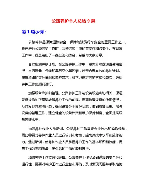 公路养护个人总结9篇