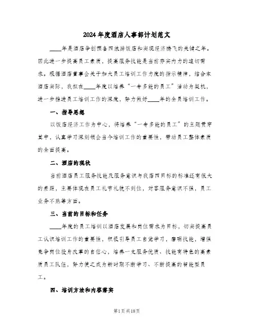 2024年度酒店人事部计划范文（四篇）