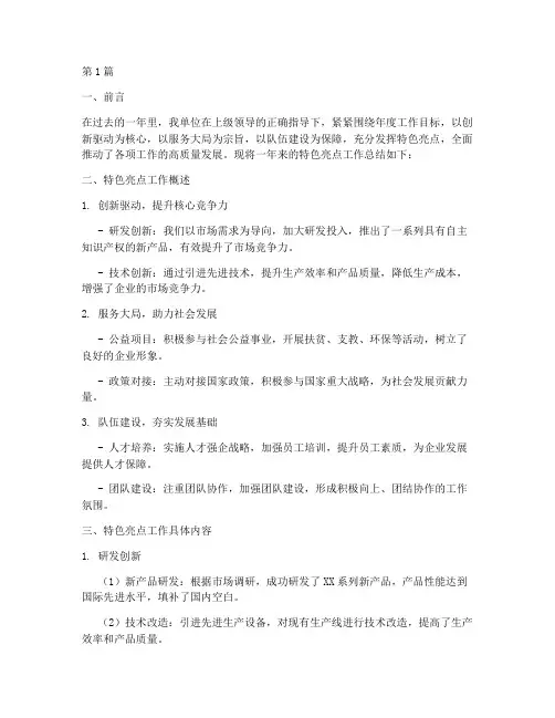 特色亮点工作总结范文(3篇)