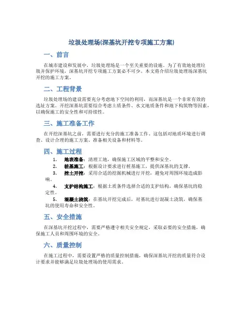 垃圾处理场(深基坑开挖专项施工方案)