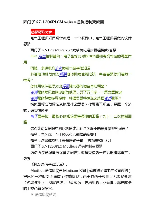 西门子S7-1200PLCModbus通信控制变频器