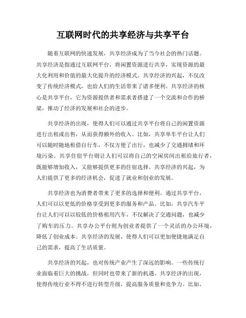 互联网时代的共享经济与共享平台