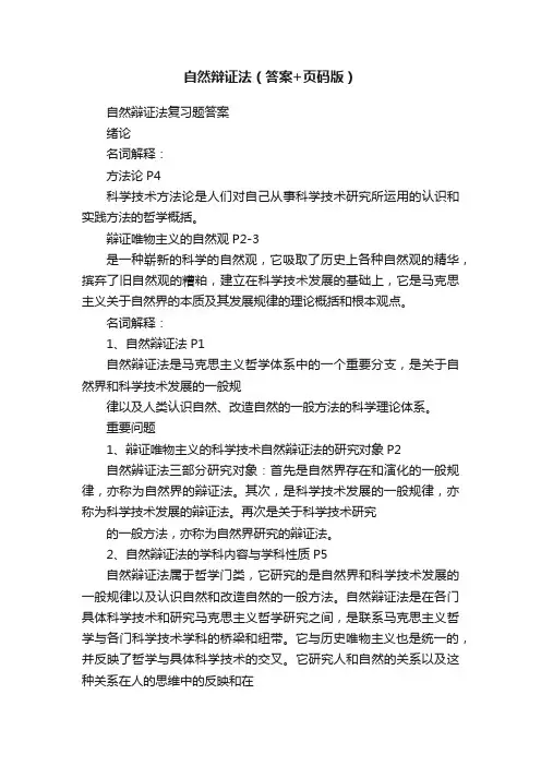 自然辩证法（答案+页码版）