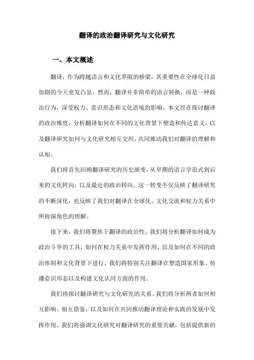 翻译的政治翻译研究与文化研究