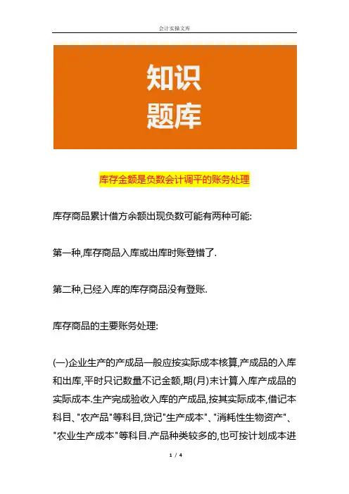 库存金额是负数会计调平的账务处理