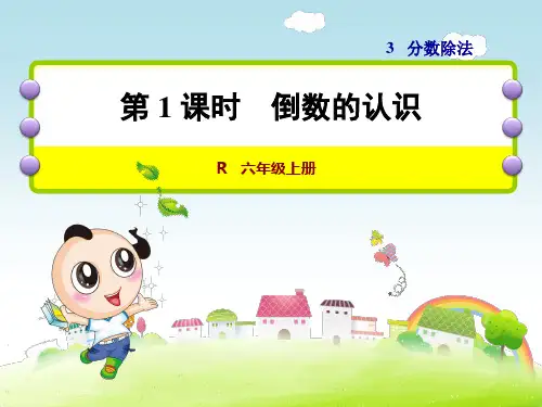 人教版六年级数学上册第三单元分数除法教学课件全套
