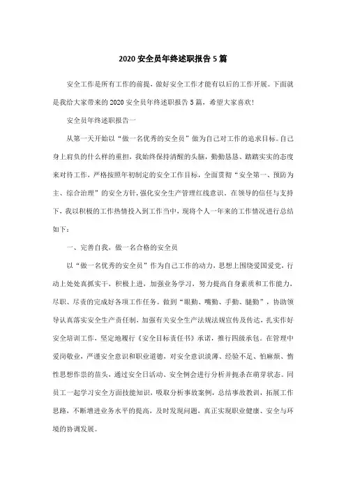 2020安全员年终述职报告5篇