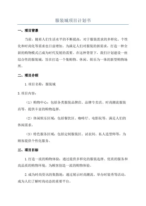 服装城项目计划书