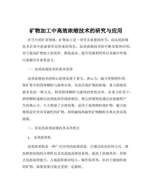 矿物加工中高效浓缩技术的研究与应用