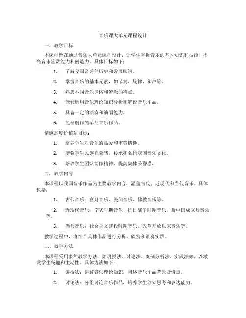 音乐课大单元课程设计