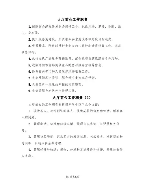 大厅前台工作职责（5篇）