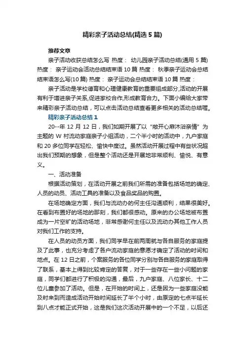 精彩亲子活动总结范文（精选5篇）