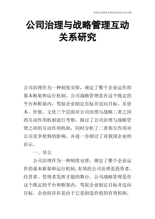 公司治理与战略管理互动关系研究