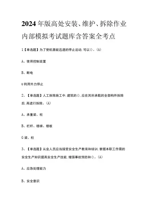 2024年版高处安装维护拆除作业内部模拟考试题库含答案全考点