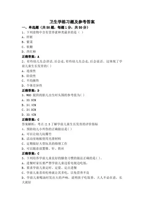 卫生学练习题及参考答案