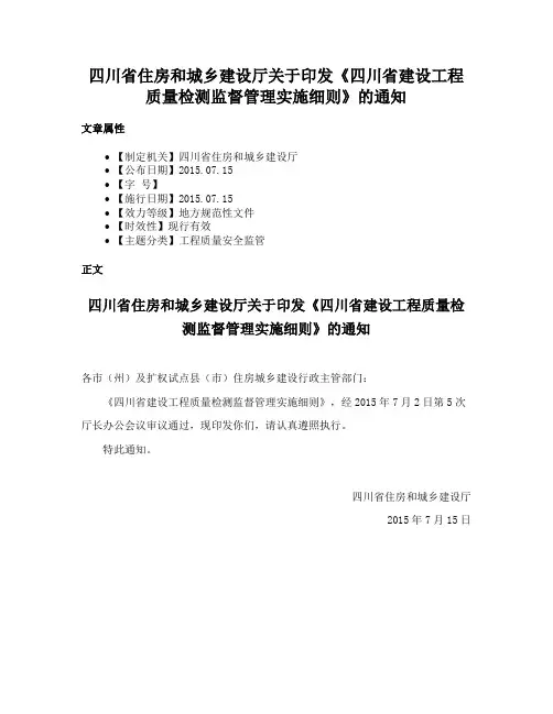 四川省住房和城乡建设厅关于印发《四川省建设工程质量检测监督管理实施细则》的通知