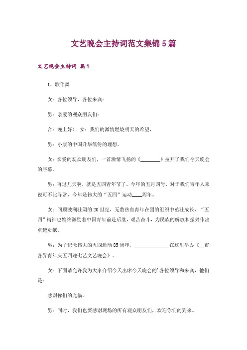 文艺晚会主持词范文集锦5篇