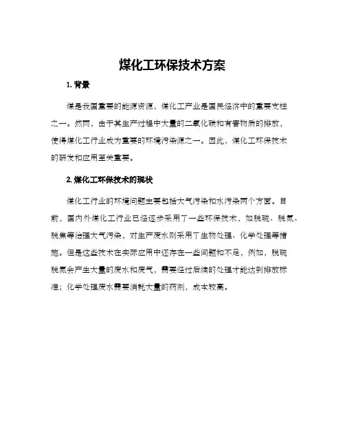 煤化工环保技术方案