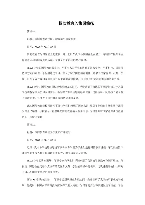 国防教育入校园简报