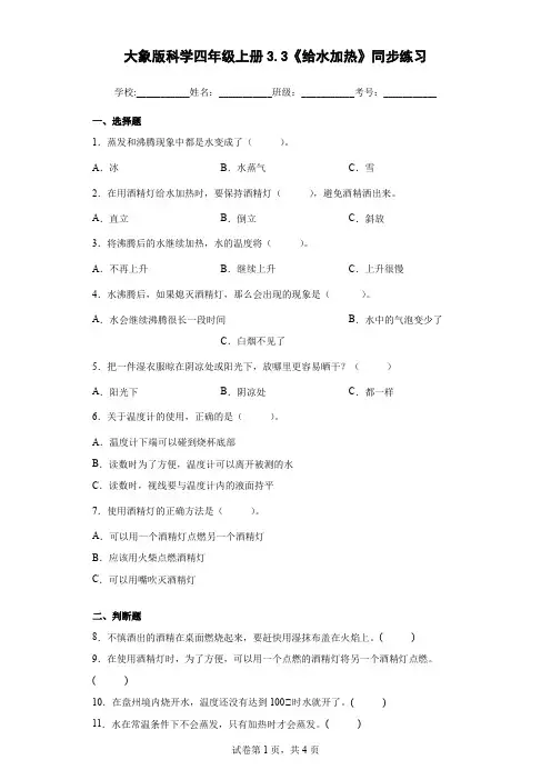 大象版科学四年级上册3.3《给水加热》同步练习