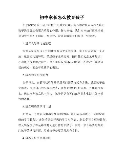 初中家长怎么教育孩子
