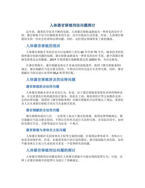 人体器官移植刑法问题探讨
