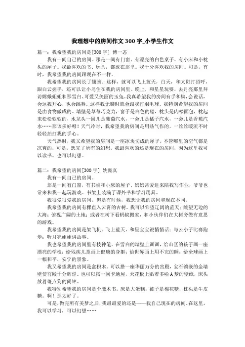 我理想中的房间作文300字_小学生作文