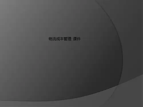 物流成本管理  课件