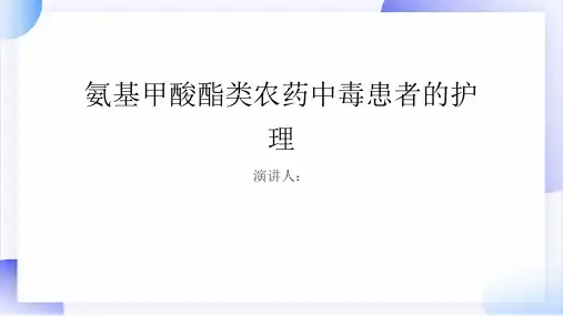 氨基甲酸酯类农药中毒患者的护理PPT课件