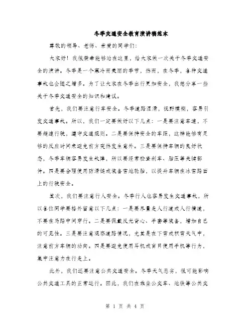 冬季交通安全教育演讲稿范本（2篇）
