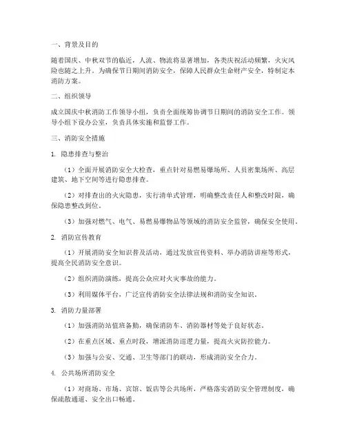 国庆中秋消防方案