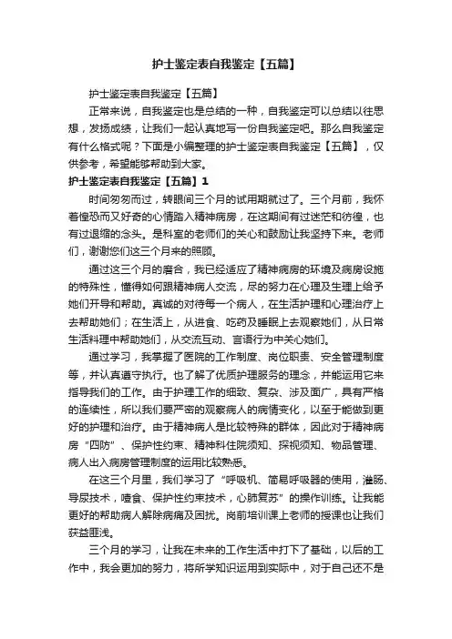 护士鉴定表自我鉴定【五篇】