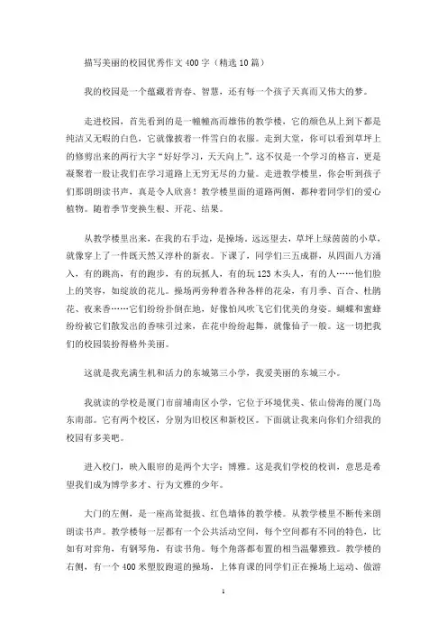 描写美丽的校园优秀作文400字(精选10篇)(最新)