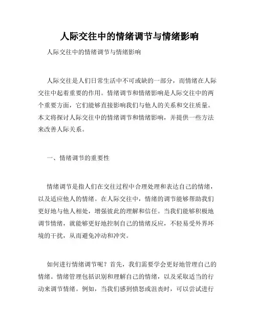 人际交往中的情绪调节与情绪影响