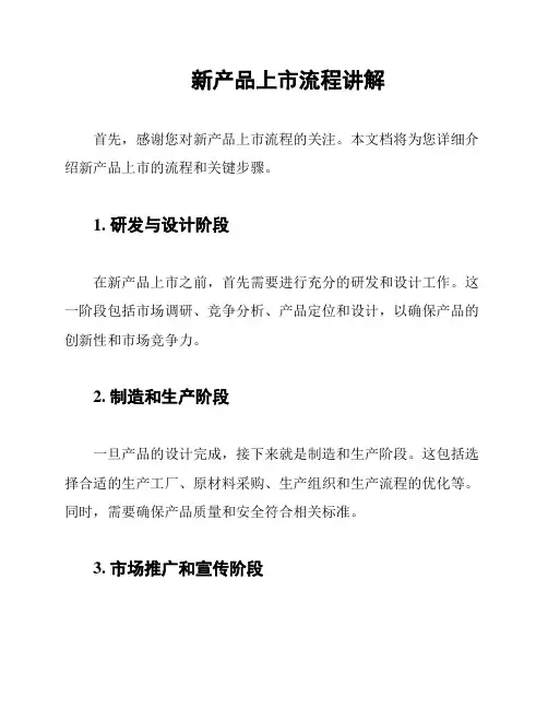 新产品上市流程讲解