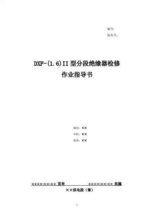 48、DXF-(1.6)II型分段绝缘器检修作业指导书