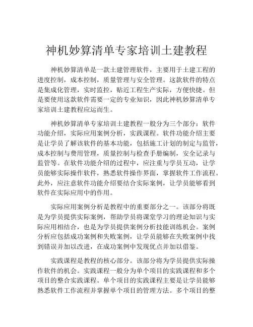 神机妙算清单专家培训土建教程