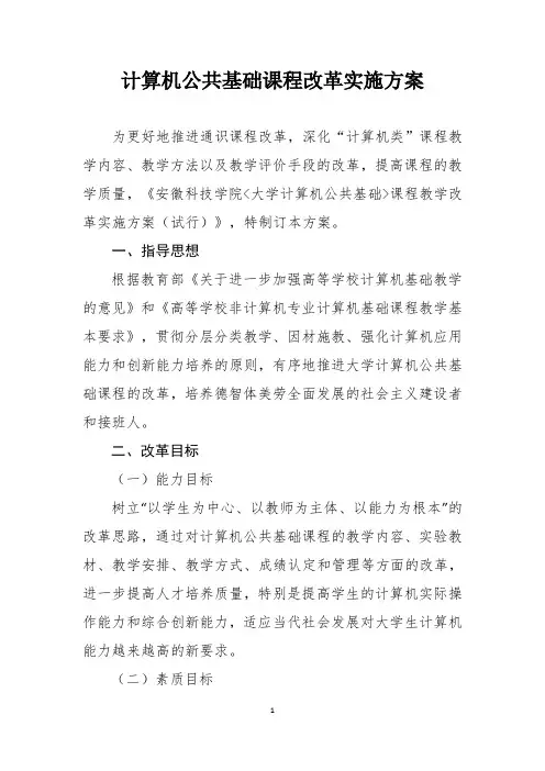 计算机通识课程改革方案