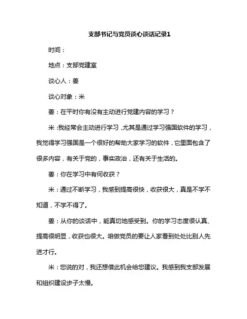 支部书记与党员谈心谈话记录