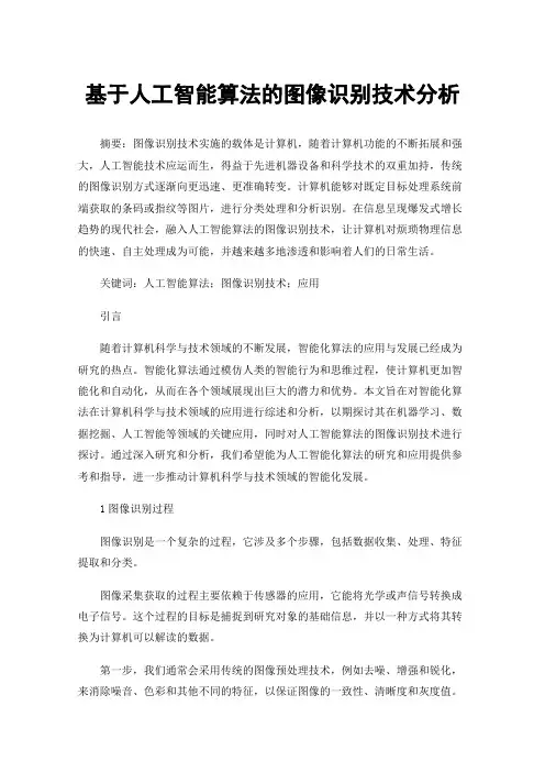 基于人工智能算法的图像识别技术分析