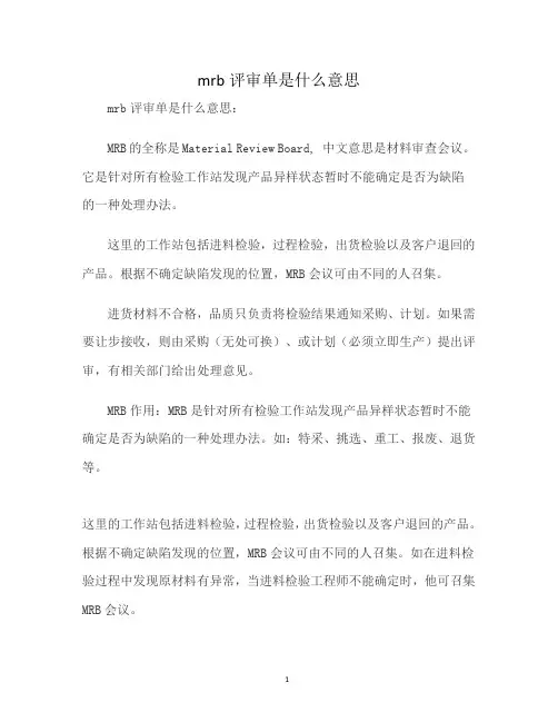 mrb评审单是什么意思