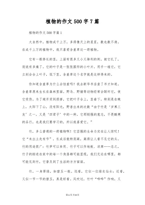 植物的作文500字7篇