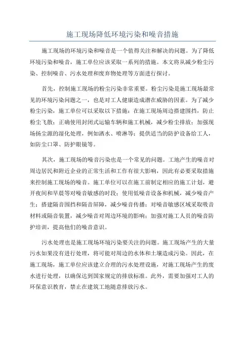 施工现场降低环境污染和噪音措施